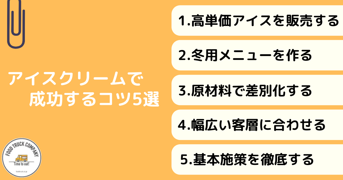 アイスクリームのキッチンカーで成功するコツ5選