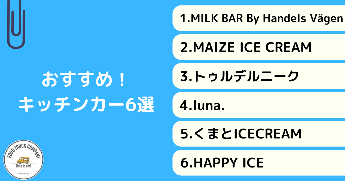 アイスクリームのキッチンカーおすすめ6選