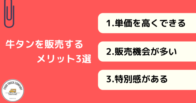 キッチンカーメニューとしての牛タンのメリット3選