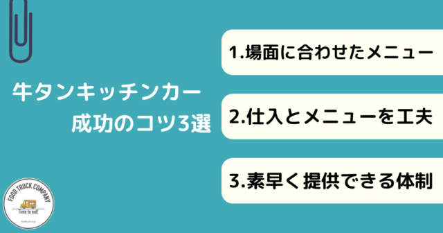 牛タンキッチンカーの成功に必要なコツ3選