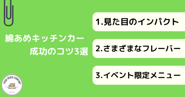 キッチンカー綿あめ（綿菓子）で成功するコツ3選