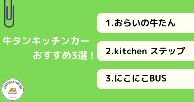 おすすめ牛タンキッチンカー3選