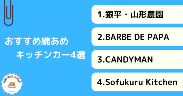 おすすめ綿あめ（綿菓子）キッチンカー4選