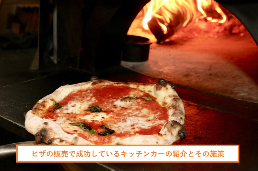 ピザの販売で成功しているキッチンカーの紹介とその施策