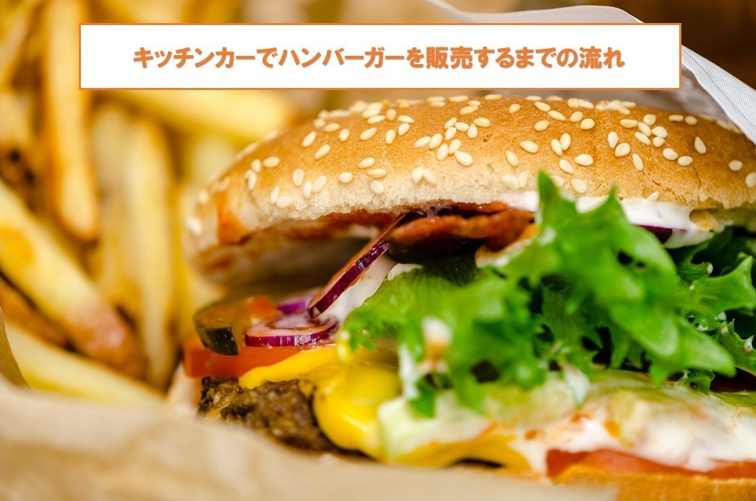 ハンバーガーのキッチンカー開業に役立つ情報を徹底解説 はじめてのキッチンカー
