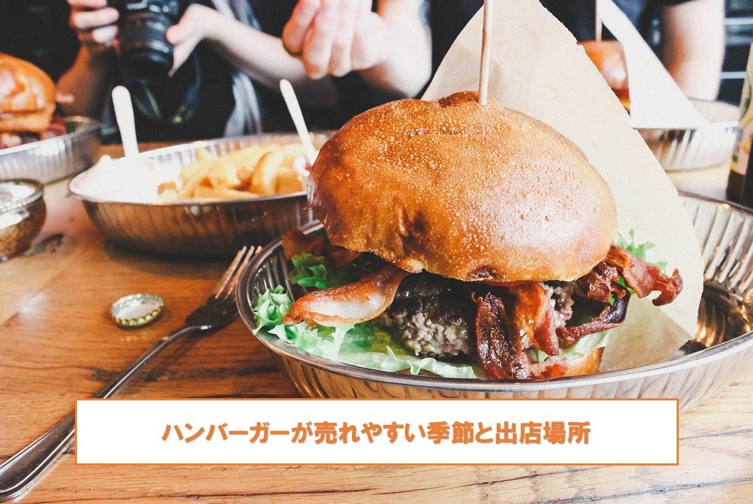 ハンバーガーのキッチンカー開業に役立つ情報を徹底解説 はじめてのキッチンカー