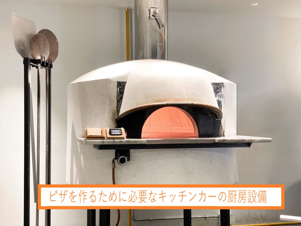 ピザを作るために必要なキッチンカーの厨房設備