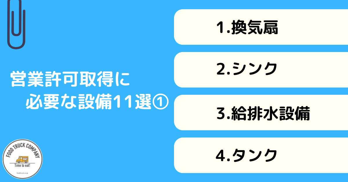 キッチンカーの営業許可取得に必要な設備11選