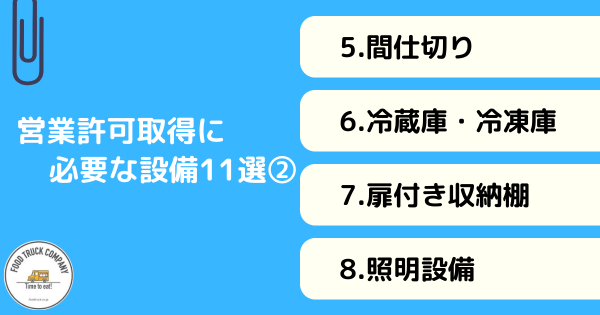 キッチンカーの営業許可取得に必要な設備11選