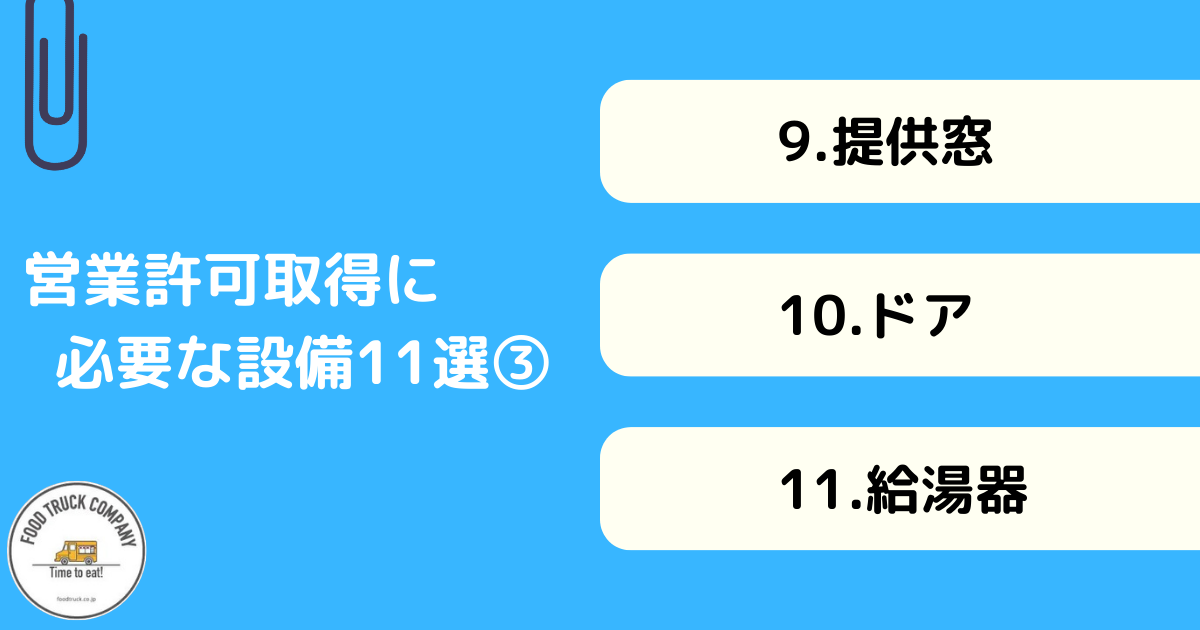 キッチンカーの営業許可取得に必要な設備11選