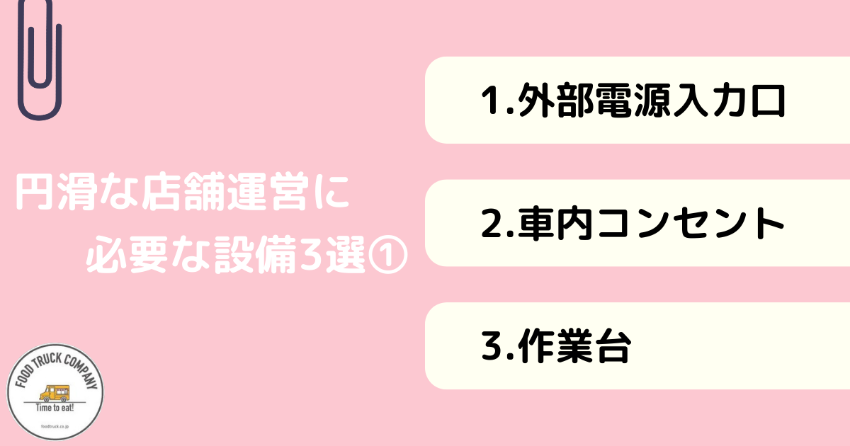 キッチンカー運営を円滑に進めるための設備6選