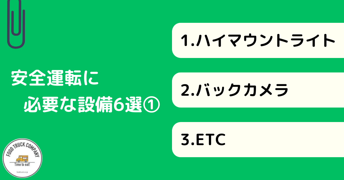 キッチンカーの安全運転に必要な設備6選