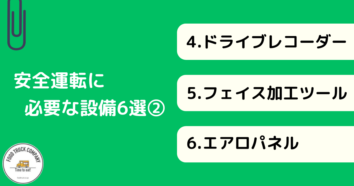 キッチンカーの安全運転に必要な設備6選