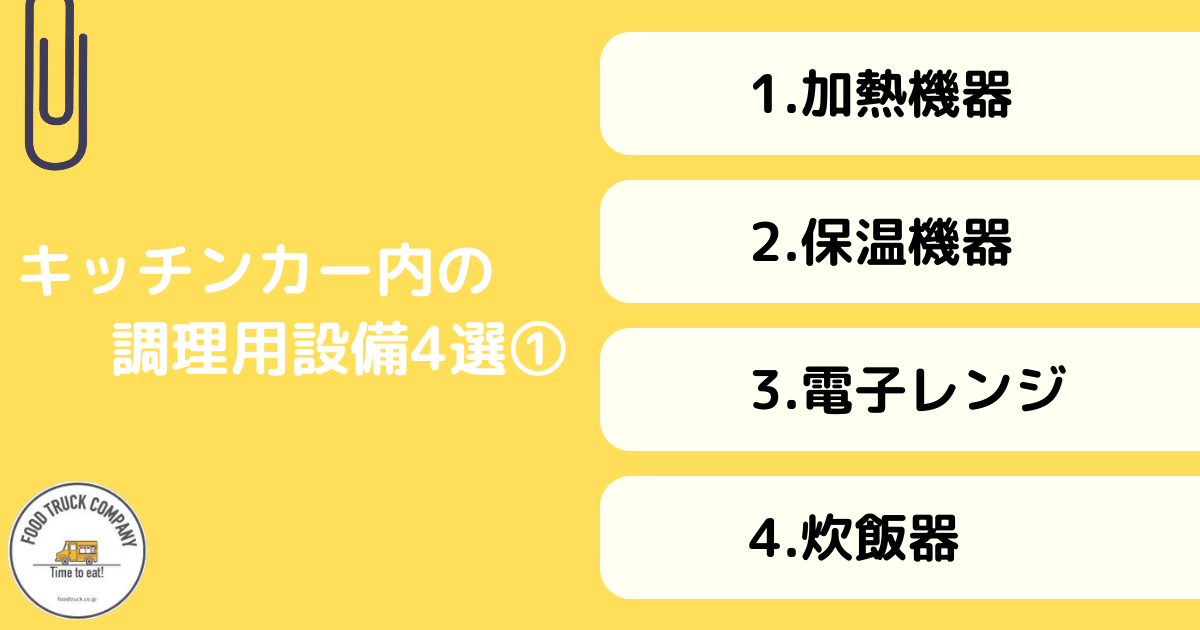 キッチンカー内での調理用設備8選