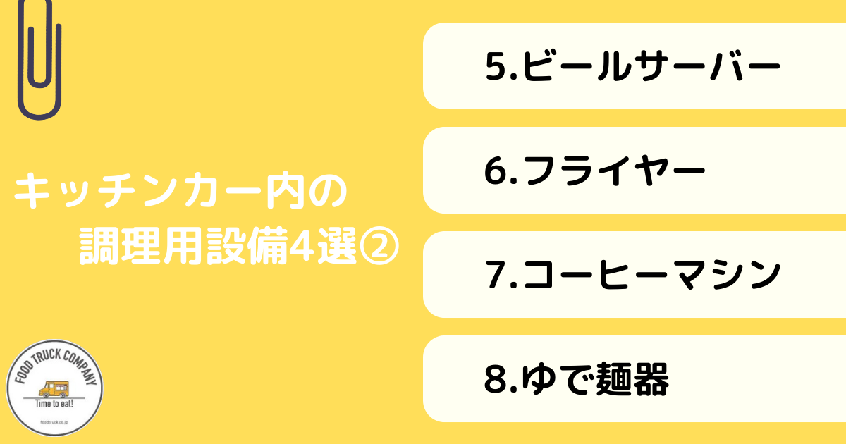 キッチンカー内での調理用設備8選