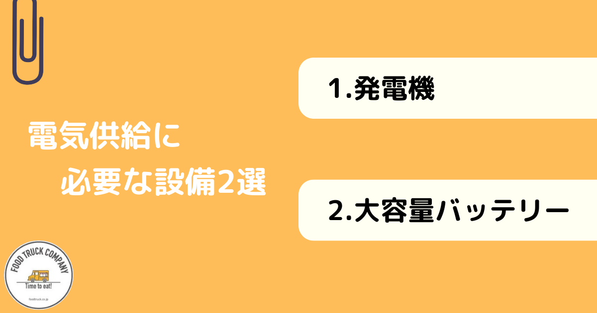 キッチンカーに電気を供給する設備2選