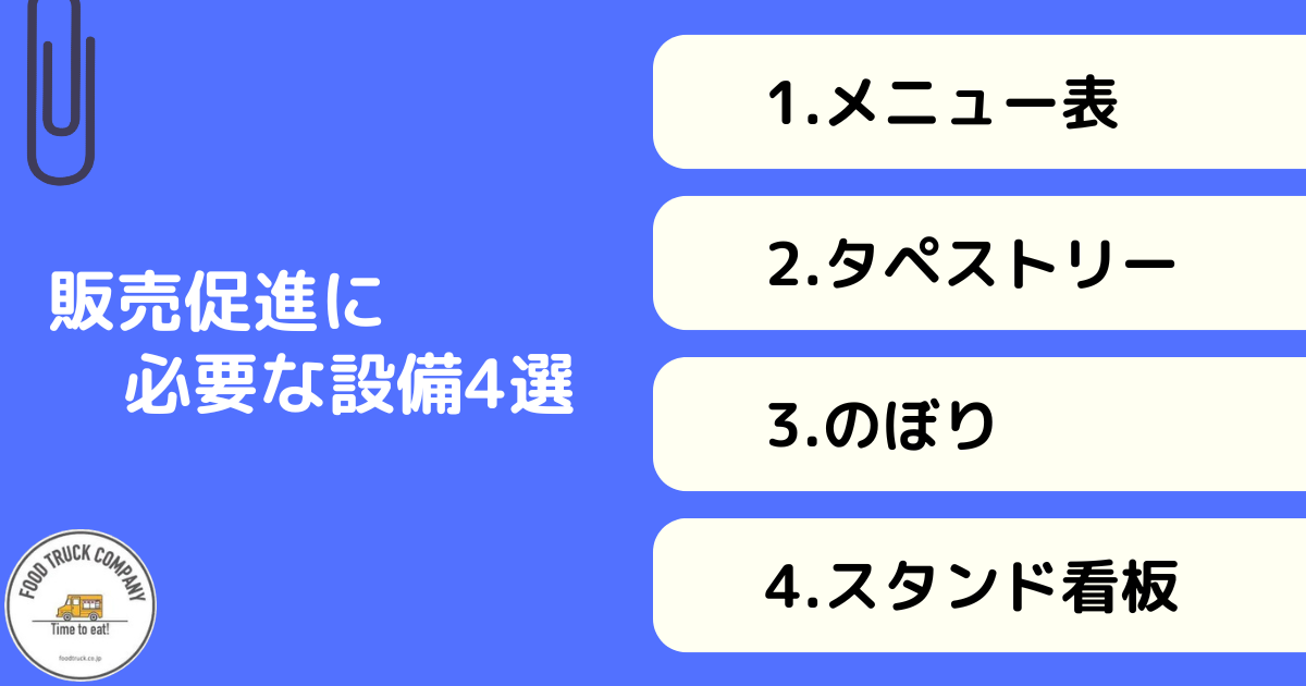 キッチンカーの販売促進に必須の設備4選