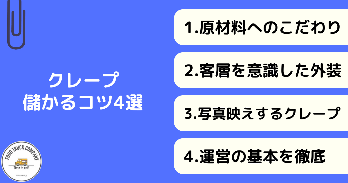 キッチンカーをクレープ販売で儲かるコツ4選