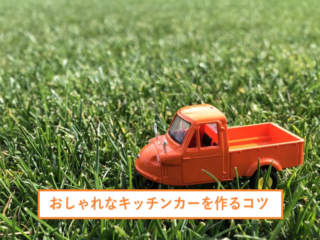 おしゃれなキッチンカーを製作するメリットやコツを徹底解説 はじめてのキッチンカー