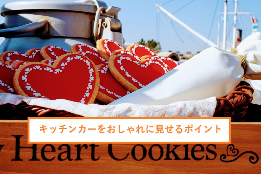 キッチンカーをおしゃれに見せるポイント