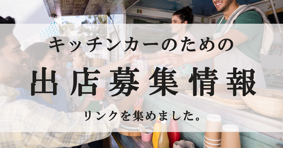 まとめ】キッチンカーの出店募集・イベント情報の探し方 | はじめてのキッチンカー