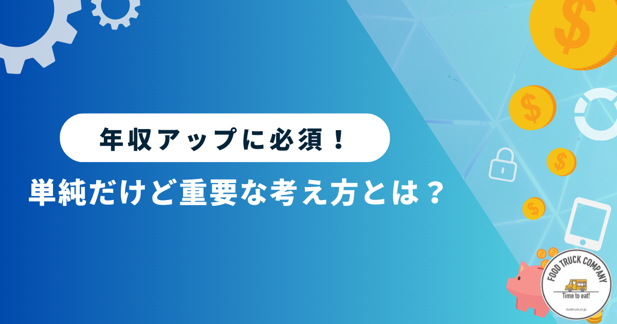 キッチンカーの収入（年収）アップに必須の考え方