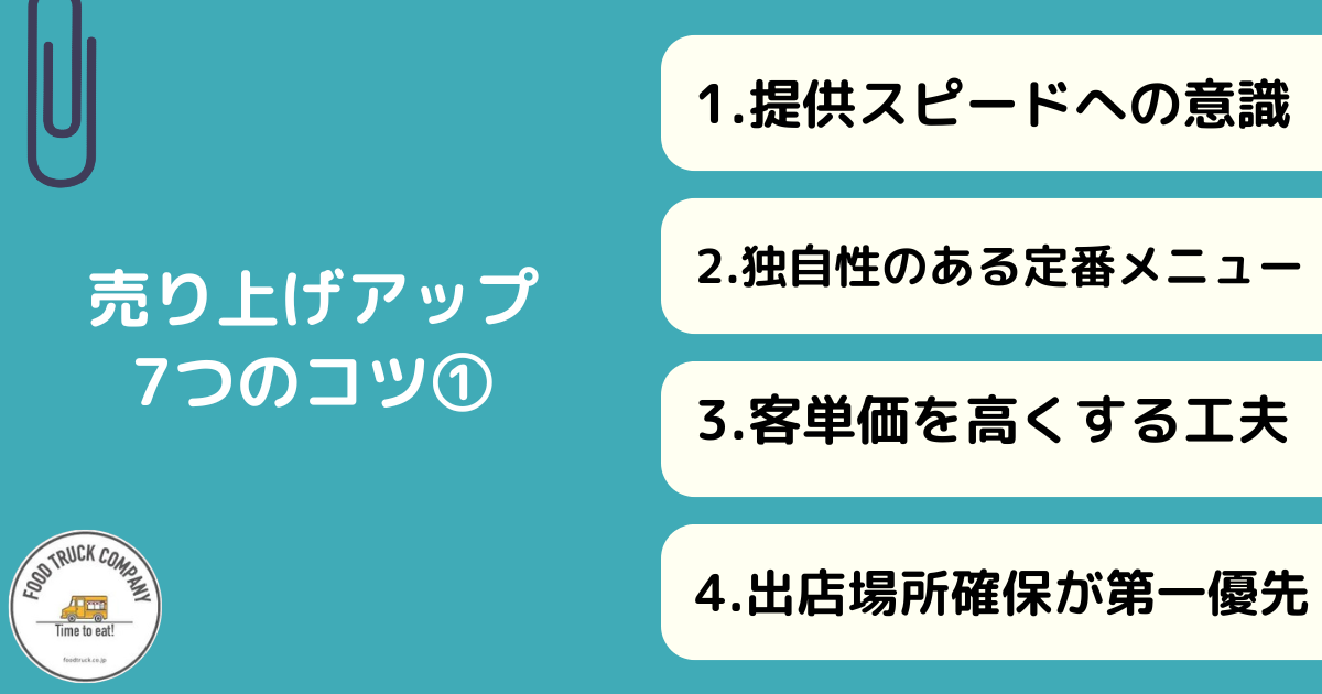 キッチンカー売り上げアップのコツ7選