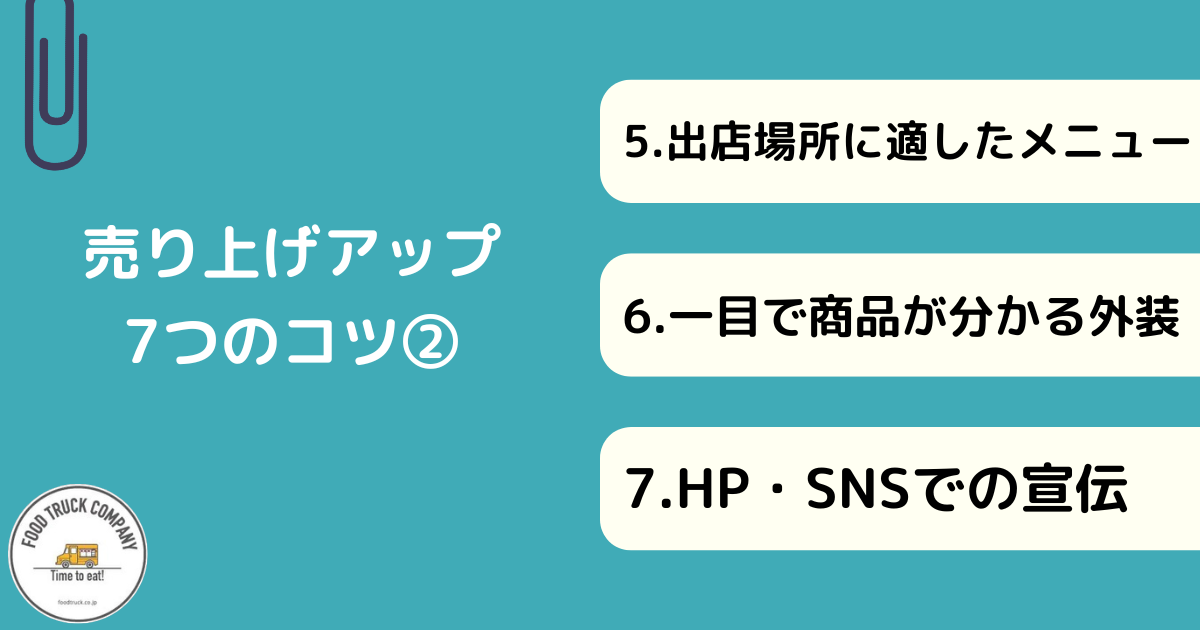 キッチンカー売り上げアップのコツ7選