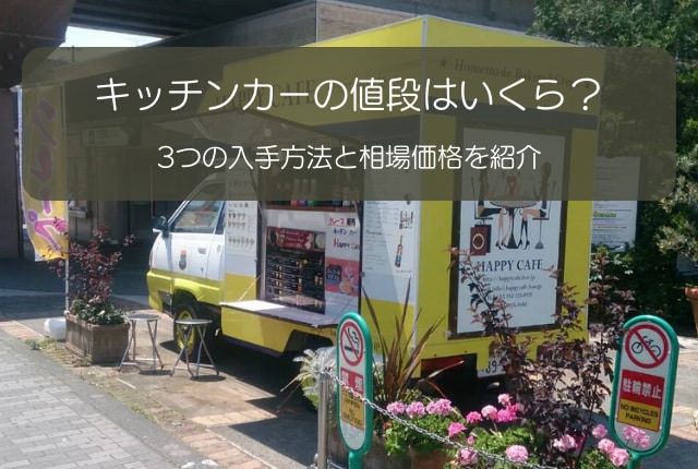 キッチンカーの値段はいくら 3つの入手方法と相場価格を紹介 はじめてのキッチンカー