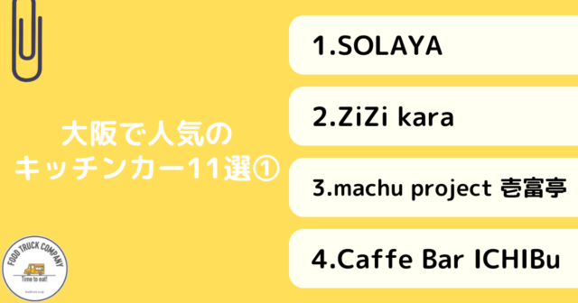 大阪で人気のキッチンカー11選