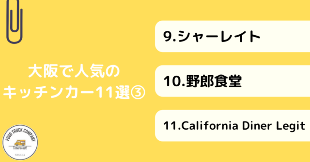 大阪で人気のキッチンカー11選