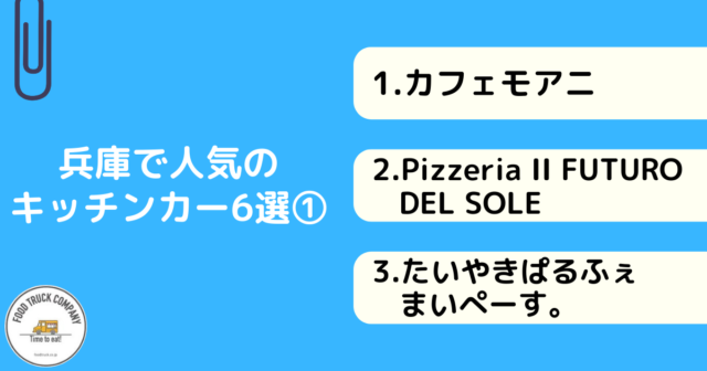 兵庫県で人気のキッチンカー6選