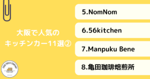大阪で人気のキッチンカー11選