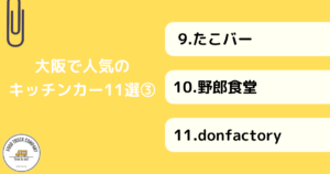 大阪で人気のキッチンカー11選