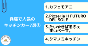 兵庫で人気のキッチンカー7選