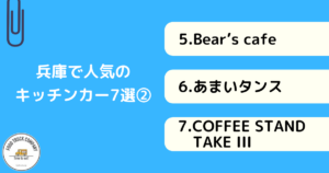 兵庫で人気のキッチンカー7選