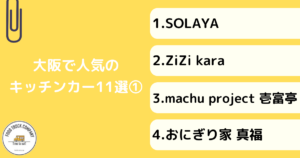 大阪で人気のキッチンカー11選