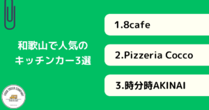 和歌山で人気のキッチンカー3選