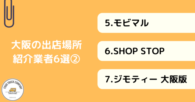 1.大阪のキッチンカーの出店場所を紹介する業者を利用する
