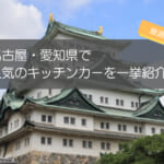名古屋・愛知県で人気のキッチンカー12選!県内各地の人気店を一気に紹介!