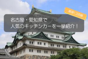 名古屋・愛知県で人気のキッチンカー12選!県内各地の人気店を一気に紹介!