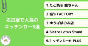 名古屋で活動する人気のキッチンカー5選