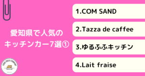 愛知県内で人気のキッチンカー7選|名古屋市以外編