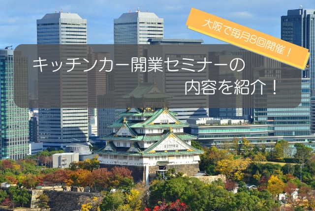 大阪で開催！キッチンカー開業セミナーの内容を紹介します！