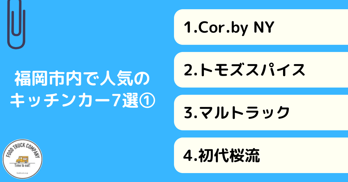 福岡市内で活躍する人気のキッチンカー7選