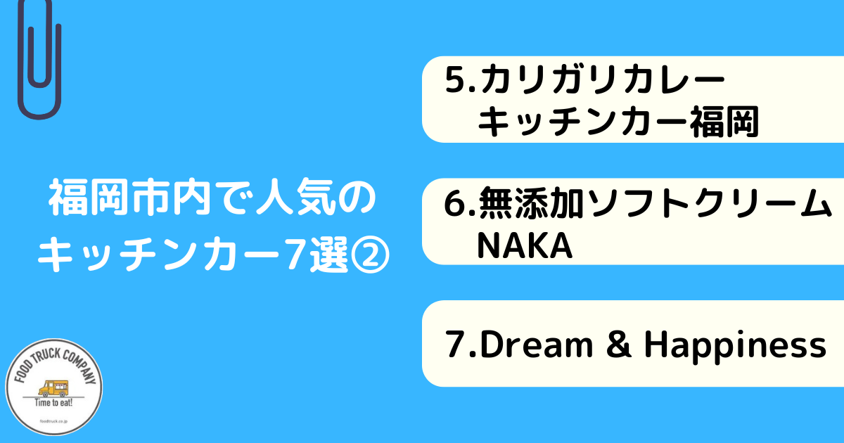 福岡市内で活躍する人気のキッチンカー7選