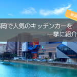 福岡で人気のキッチンカーといえばココ！厳選13店舗を一挙紹介！