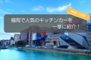 福岡で人気のキッチンカーといえばココ！厳選13店舗を一挙紹介！