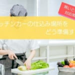 キッチンカーの仕込み場所の準備を徹底解説！無いときの対応策も紹介