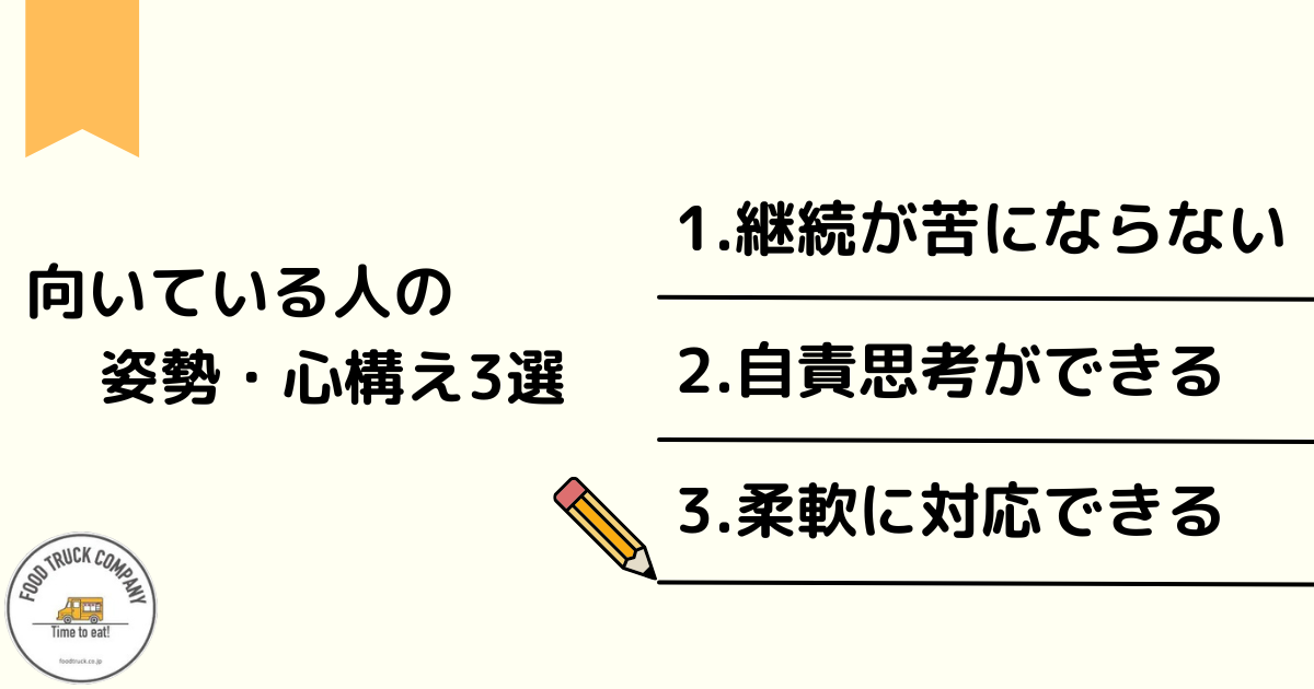 キッチンカーに向いている人の姿勢・心構え3選